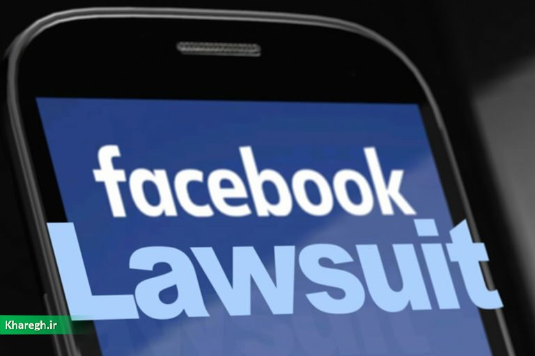 فیسبوک به پرداخت ۶۵۰ میلیون دلار جریمه محکوم شد
