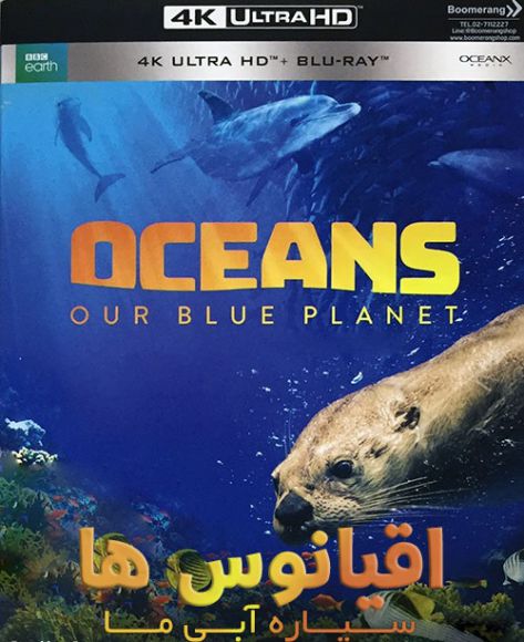 دانلود مستند اقیانوس ها سیاره آبی ما دوبله فارسی