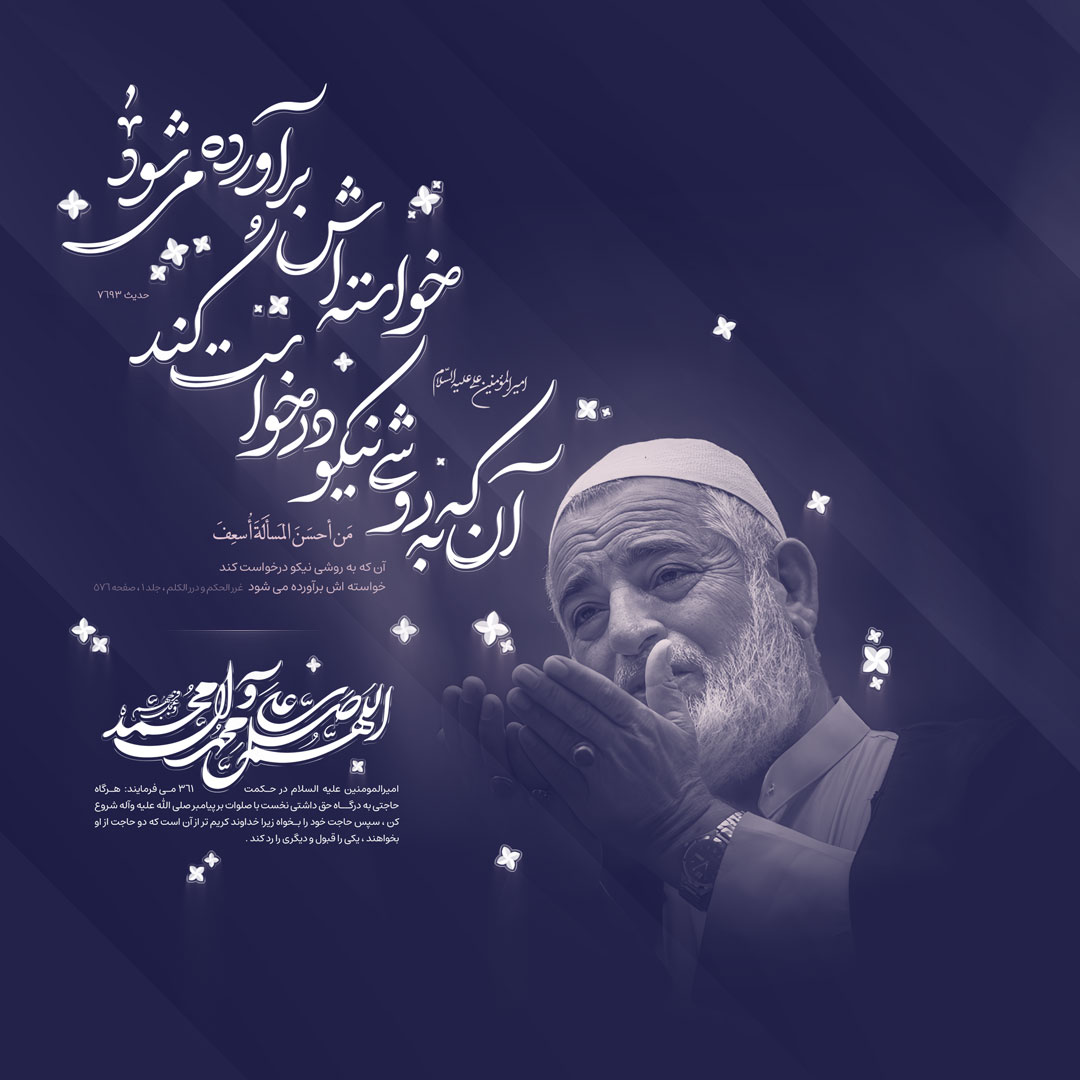 هر کس به روشى نیکو درخواست کند ، خواسته اش برآورده مى شود