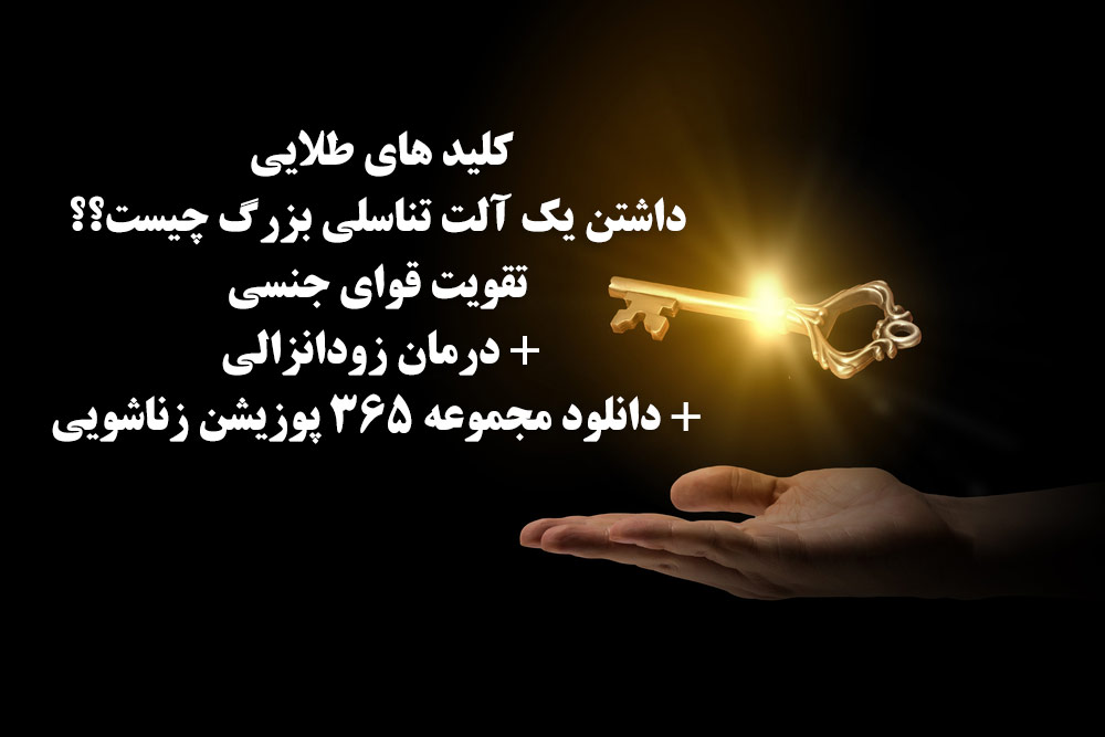 http://bayanbox.ir/view/6335459814346670603/%DA%A9%D9%84%DB%8C%D8%AF-%D8%B7%D9%84%D8%A7%DB%8C%DB%8C-%D8%AF%D8%B3%D8%AA%DA%AF%D8%A7%D9%87-%D8%AA%D9%86%D8%A7%D8%B3%D9%84%DB%8C-%D8%A8%D8%B2%D8%B1%DA%AF%D8%AA%D8%B1-%D8%A7%D9%81%D8%B2%D8%A7%DB%8C%D8%B4-%D8%B3%D8%A7%DB%8C%D8%B2-%D8%B2%D9%88%D8%AF%D8%A7%D9%86%D8%B2%D8%A7%D9%84%DB%8C-%D9%BE%D9%88%D8%B2%DB%8C%D8%B4%D9%86.jpg