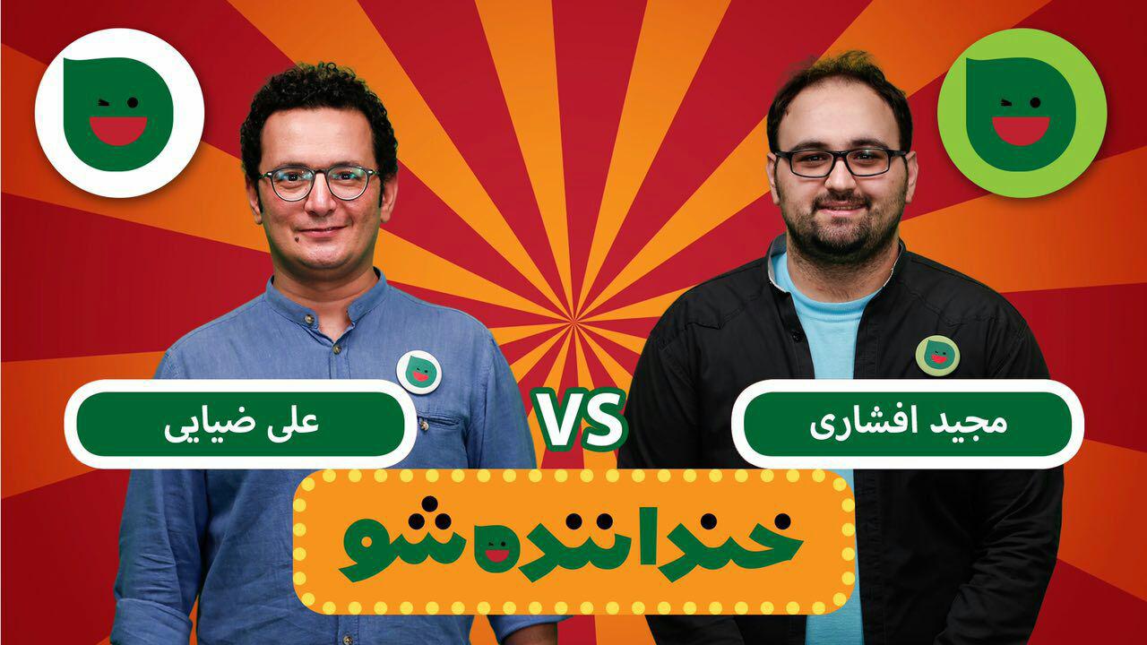 دانلود برنامه خندوانه امشب رقابت مجید افشاری و علی ضیایی در مرحله سوم مسابقه خنداننده شو