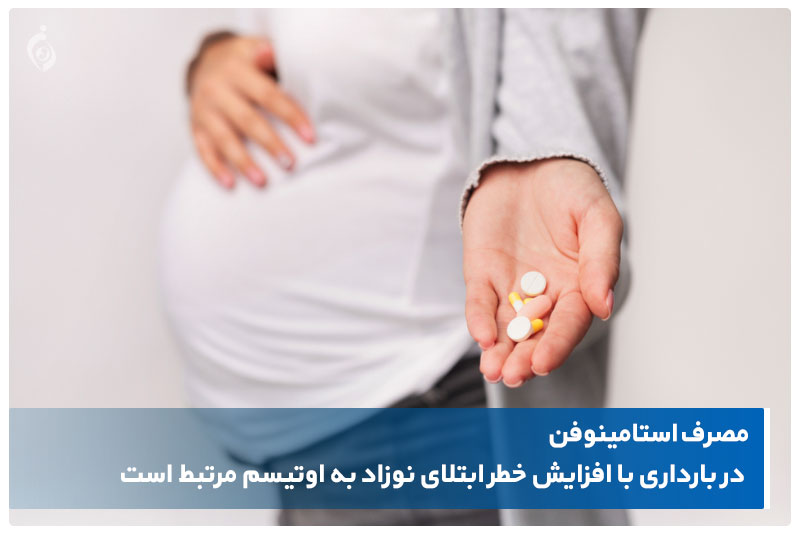 مصرف استامینوفن در بارداری با افزایش خطر ابتلای نوزاد به اوتیسم مرتبط است