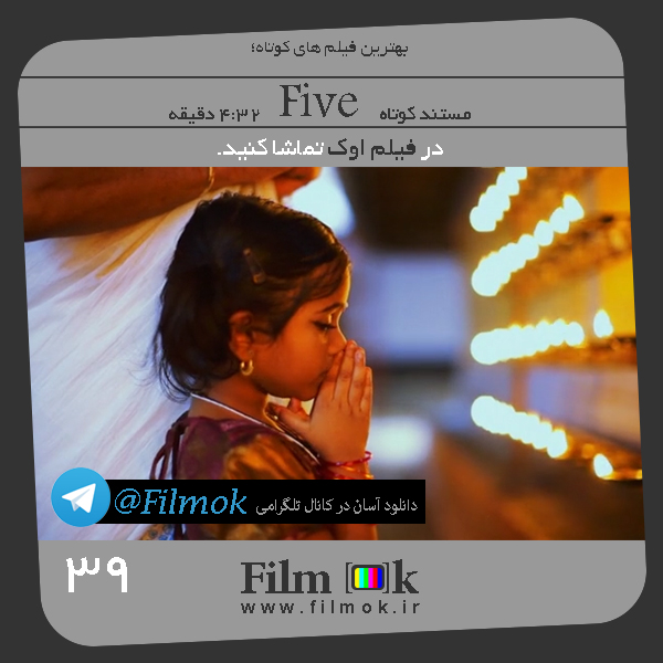 مستند کوتاه Five