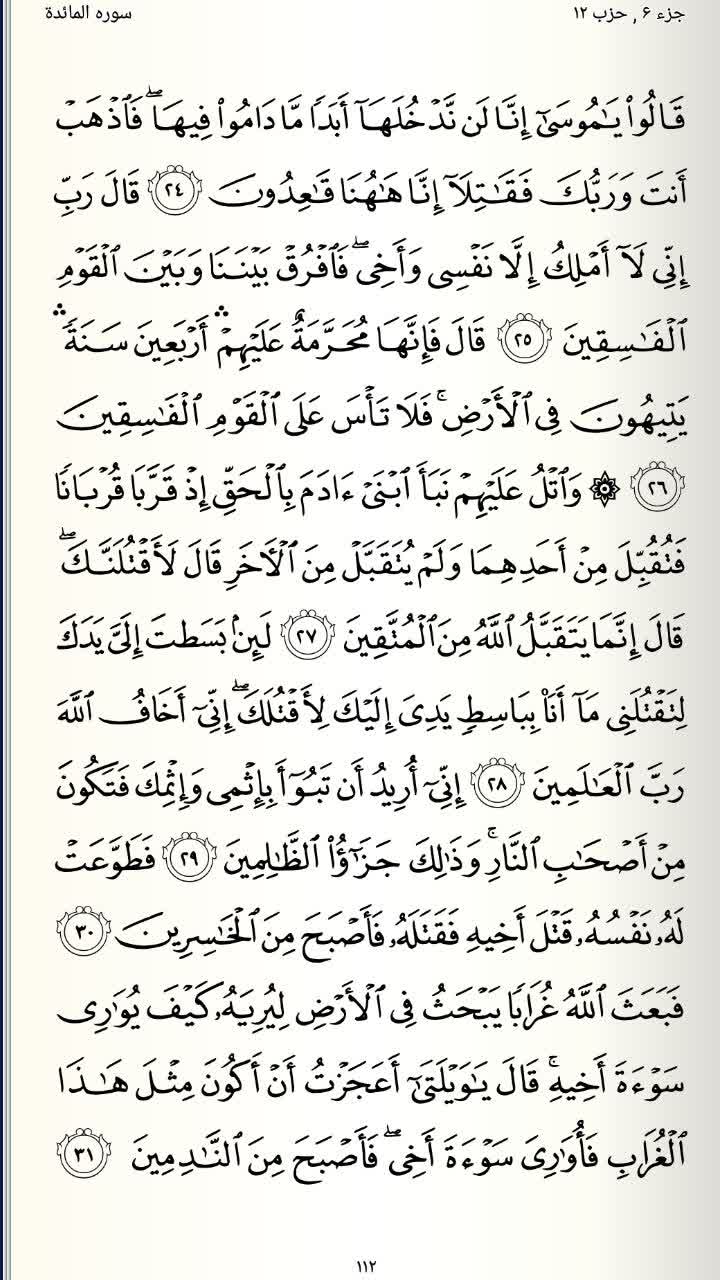 صفحه 112 قرآن کریم