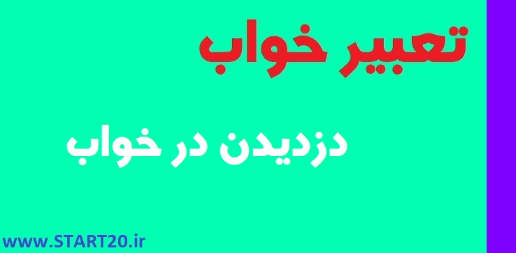 تعبیر خواب دزدیدن در خواب