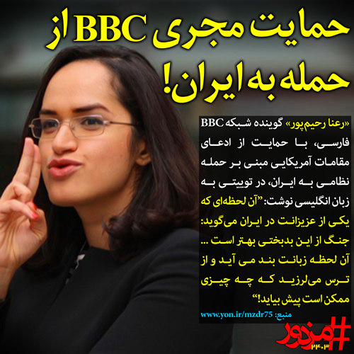 حمایت مجری بی‌بی‌سی از حمله به ایران!