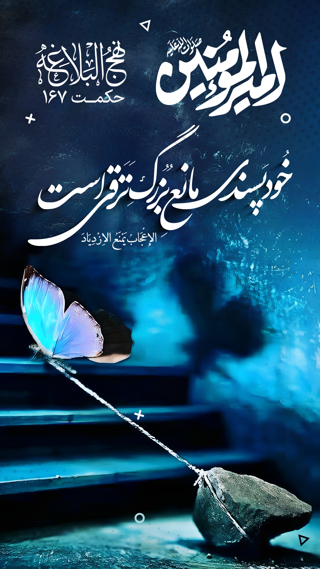 حکمت 167 نهج البلاغه