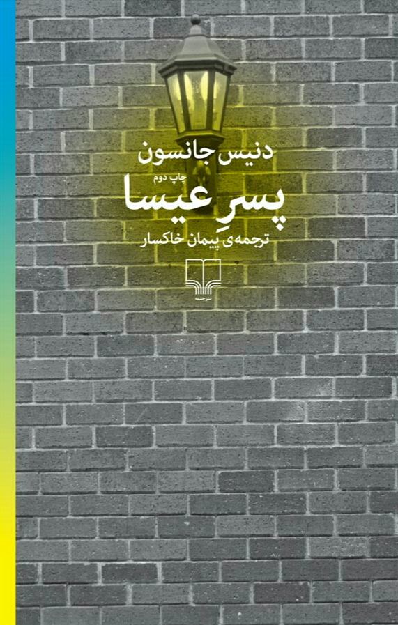 پسر عیسا