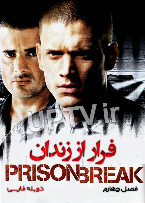 سریال فرار از زندان Prison break فصل چهارم با دوبله فارسی