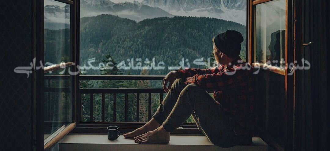 دلنوشته و متن های ناب عاشقانه غمگین و ج دلنوشته و متن های ناب عاشقانه