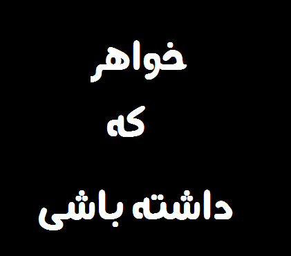 متن و جملات زیبای خواهر برادری