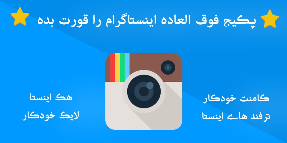 پکیج کامل اینستاگرام | برای اولین بار در ایران