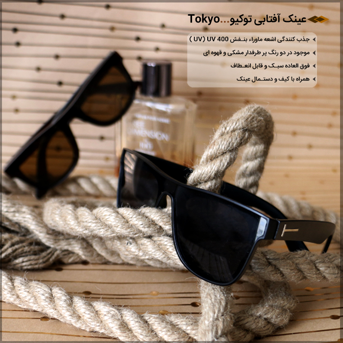 خرید عینک آفتابی توکیو Tokyo - همراه با کیف و دستمال عینک Tokyo sunglasses