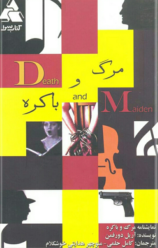 مرگ و باکره