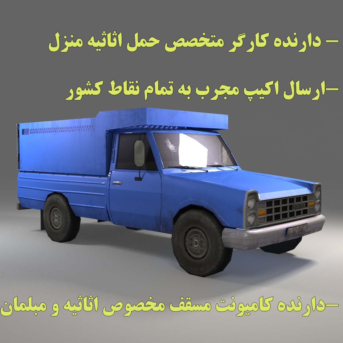 حمل بار و اثاثیه منزل افق بار اردبیل