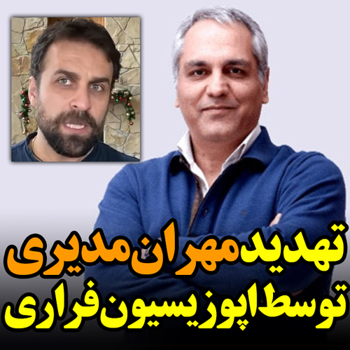 تهدید مهران مدیری توسط اپوزیسیون فراری!
