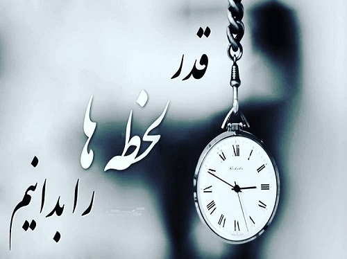 عکس نوشته قدر لحظه ها رو بدون با متن پروفایل