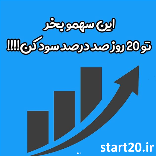 چه سهمی بخرم تا توی 1 روز 100% سود کنم؟