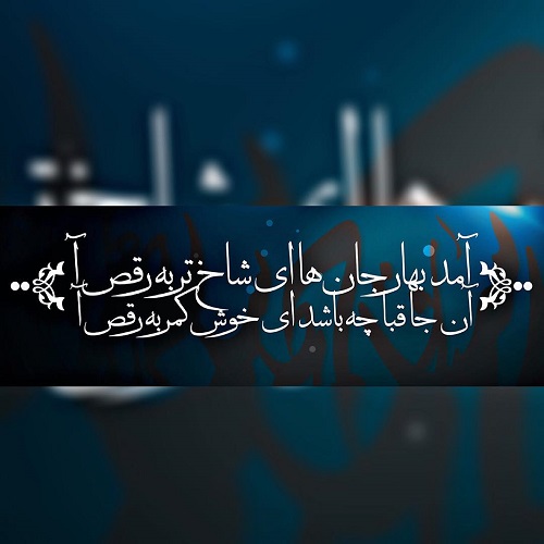 عکس نوشته آمد بهار با متن پروفایل