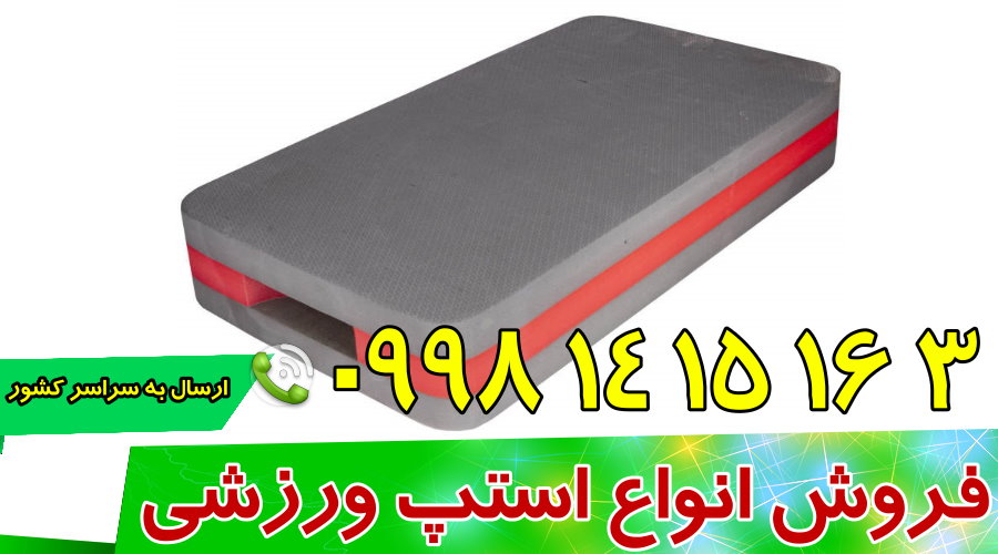 تولید کننده استپ های جدید ورزشی و یوگا
