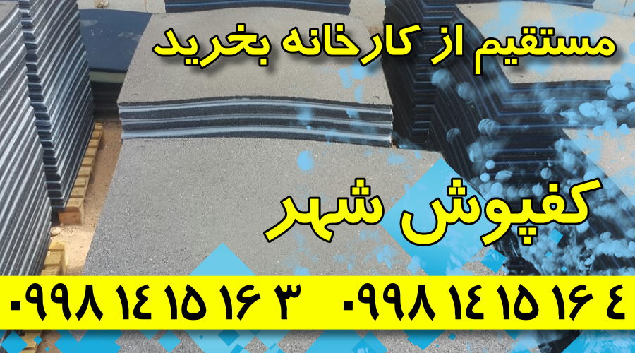 کفپوش گرانولی,فروش کفپوش گرانولی,کارخانه کفپوش گرانولی,کفپوش گرانولی شهر