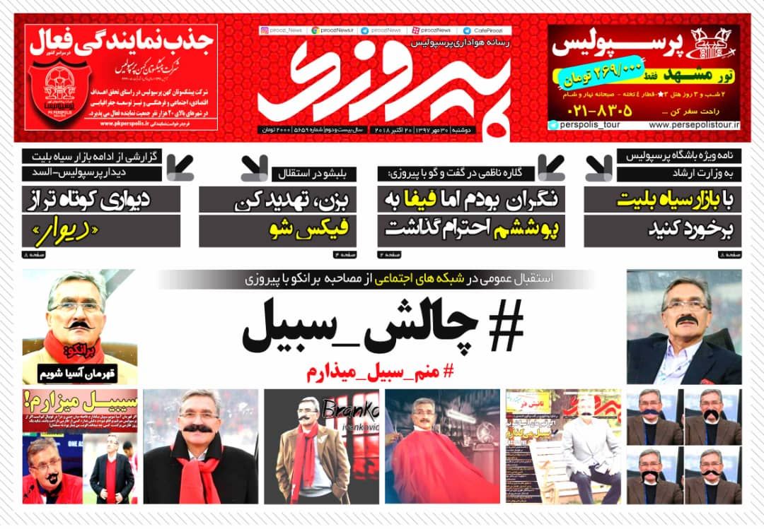 روزنامه پیروزی دوشنبه ۳۰ مهر ۱۳۹۷