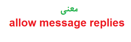 معنی allow message replies