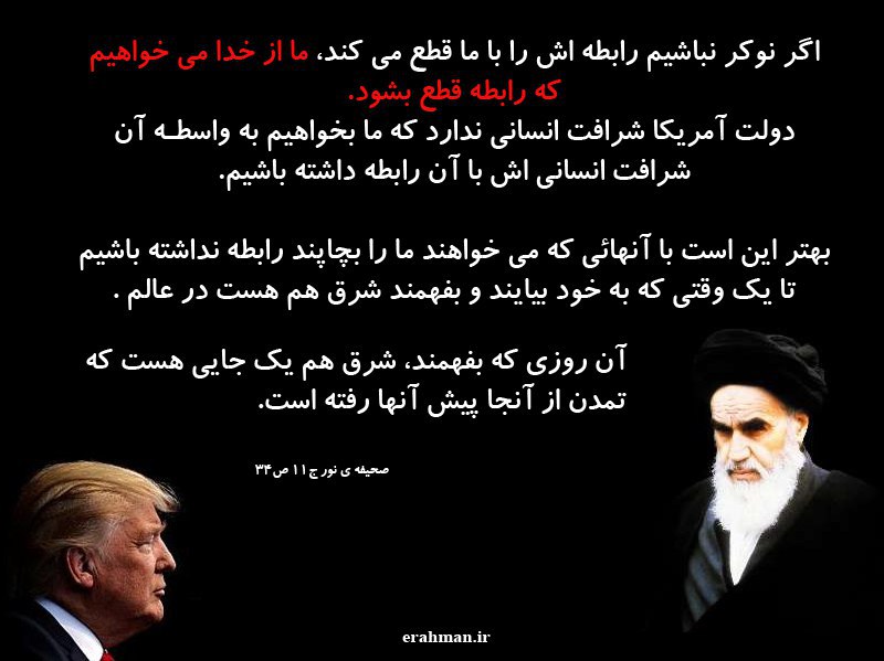 امام خمینی و امریکا