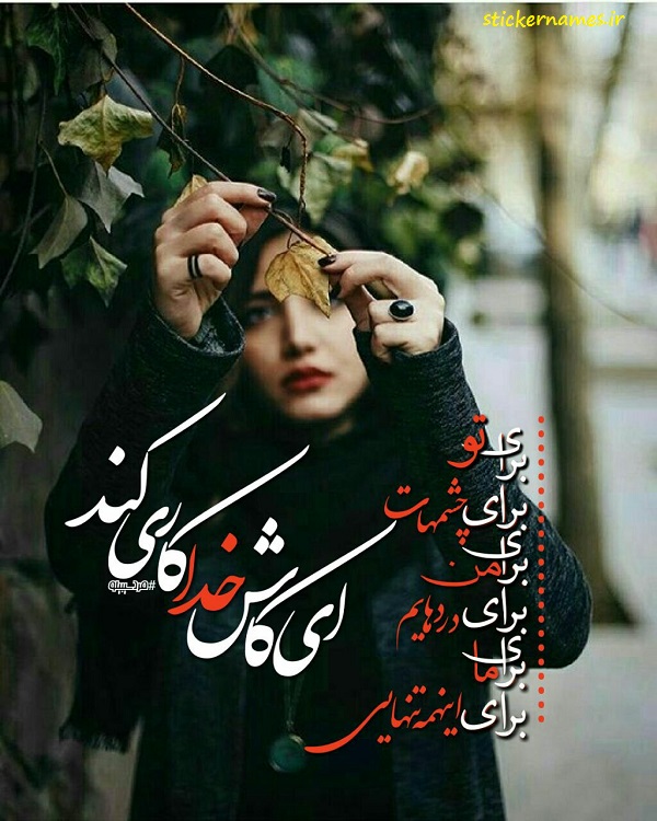 عکس پروفایل ای کاش خدا کاری کند