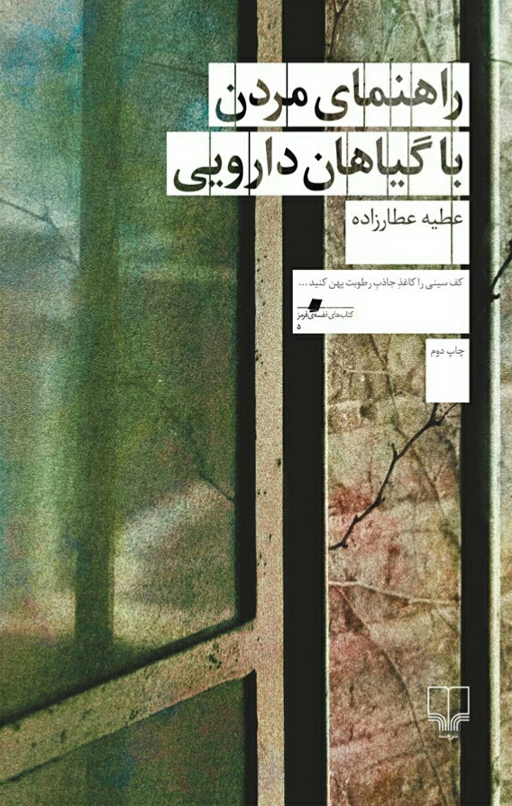 راهنمای مردن با گیاهان دارویی
