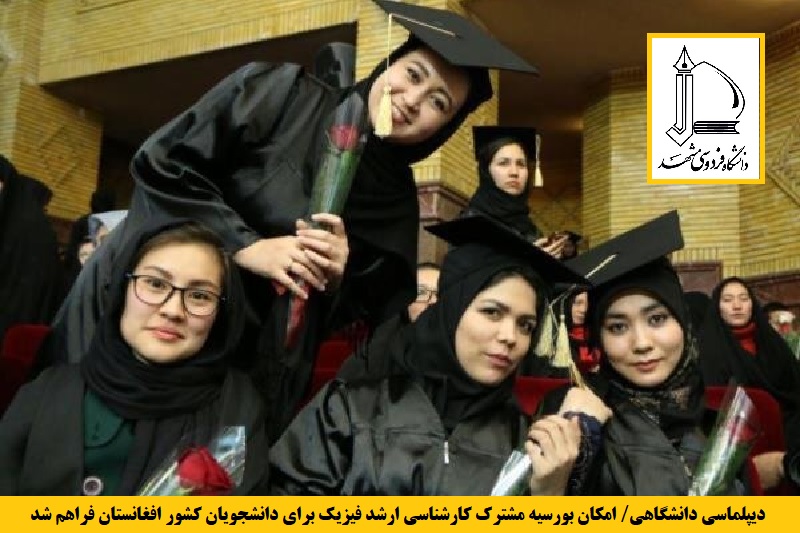 دانشگاهی/ امکان بورسیه مشترک کارشناسی ارشد فیزیک برای دانشجویان کشور افغانستان فراهم شد