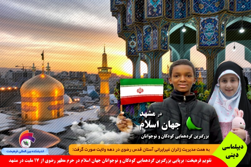 دینی/ مشهد و برپایی بزرگترین گردهمایی کودکان و نوجوانان جهان اسلام در حرم رضوی از ۱۷ ملیت + ویدئو + گزارش تصویری