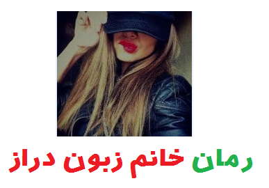 دانلود رمان خانم زبون دراز به صورت pdf