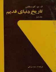 کتاب تاریخ دنیای قدیم جلد اول کتاب تاریخ دنیای قدیم جلد اول