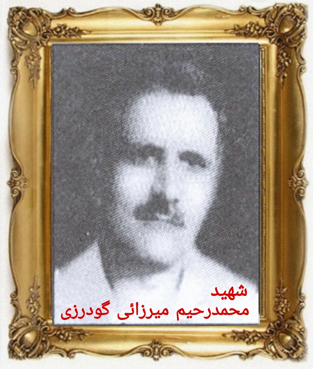 شهید محمدرحیم میرزائی گودرزی - اشترینان