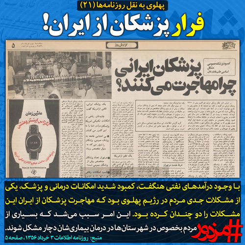 ۳۸۰۹ - پهلوی به نقل روزنامه ها (۲۱): فرار پزشکان از ایران