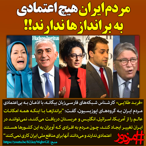 ۳۰۸۶ - مردم ایران هیچ اعتمادی به براندازها ندارند!!