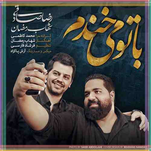 متن آهنگ با تو میخندم از رضا صادقی و شهاب رمضان