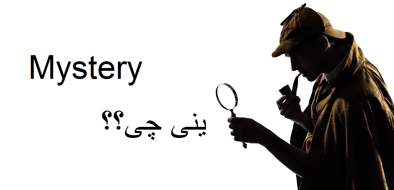 معنی mystery به فارسی چی میشه؟؟ | آنالیز کامل کلمه mystery با مثال های کاربردی