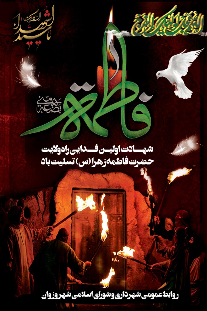 ما گوشه نشینان غم فاطمه هستیم / محتاج عطا و کرم فاطمه هستیم/ یک عمر چو شمع گر بسوزیم کم است / دل سوخته عمر کم فاطمه هستیم ما گوشه نشینان غم فاطمه هستیم / محتاج عطا و کرم فاطمه هستیم/ یک عمر چو شمع گر بسوزیم کم است / دل سوخته عمر کم فاطمه هستیم