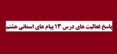 پاسخ فعالیت های درس 13 پیام های اسمانی هشتم