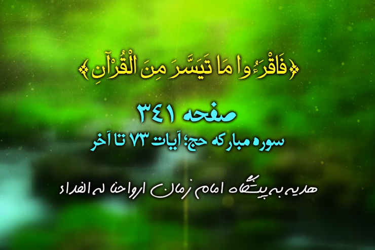 هرصبح وشام با قرآن (تلاوت تصویری،ترجمه صوتی_نمایشی و برگزیده تفسیر صفحه ۳۴۱ قرآن کریم)