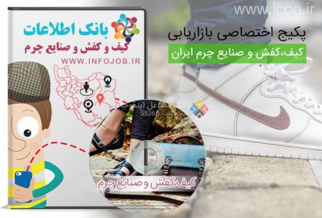 فروشگاه های کفش ایران