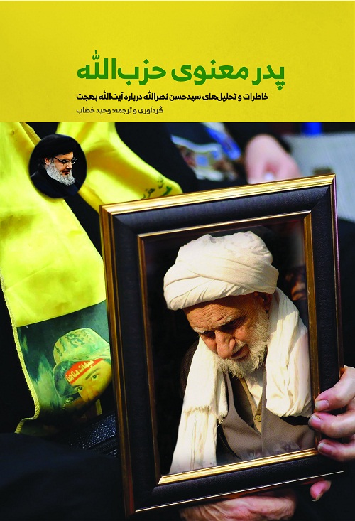 پدر معنوی حزب الله