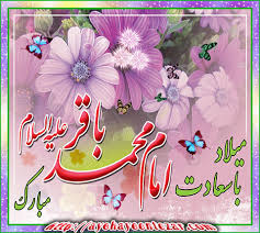 <strong>گرامیداشت</strong> <strong>میلاد</strong> با <strong>سعادت</strong> امام محمد باقر(ع)