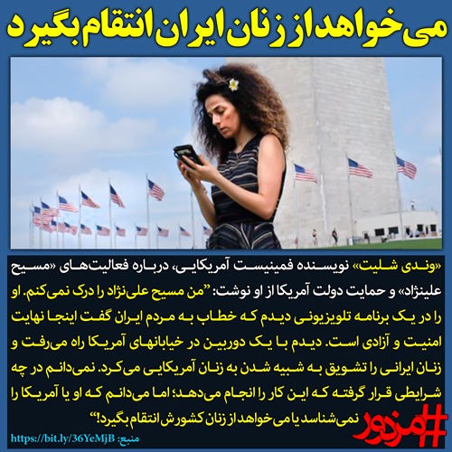 ۳۳۶۵ - می‌خواهد از زنان ایران انتقام بگیرد