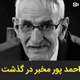 احمد پورمخبر بازیگر سینما و تلویزیون دارفانی را وداع کرد