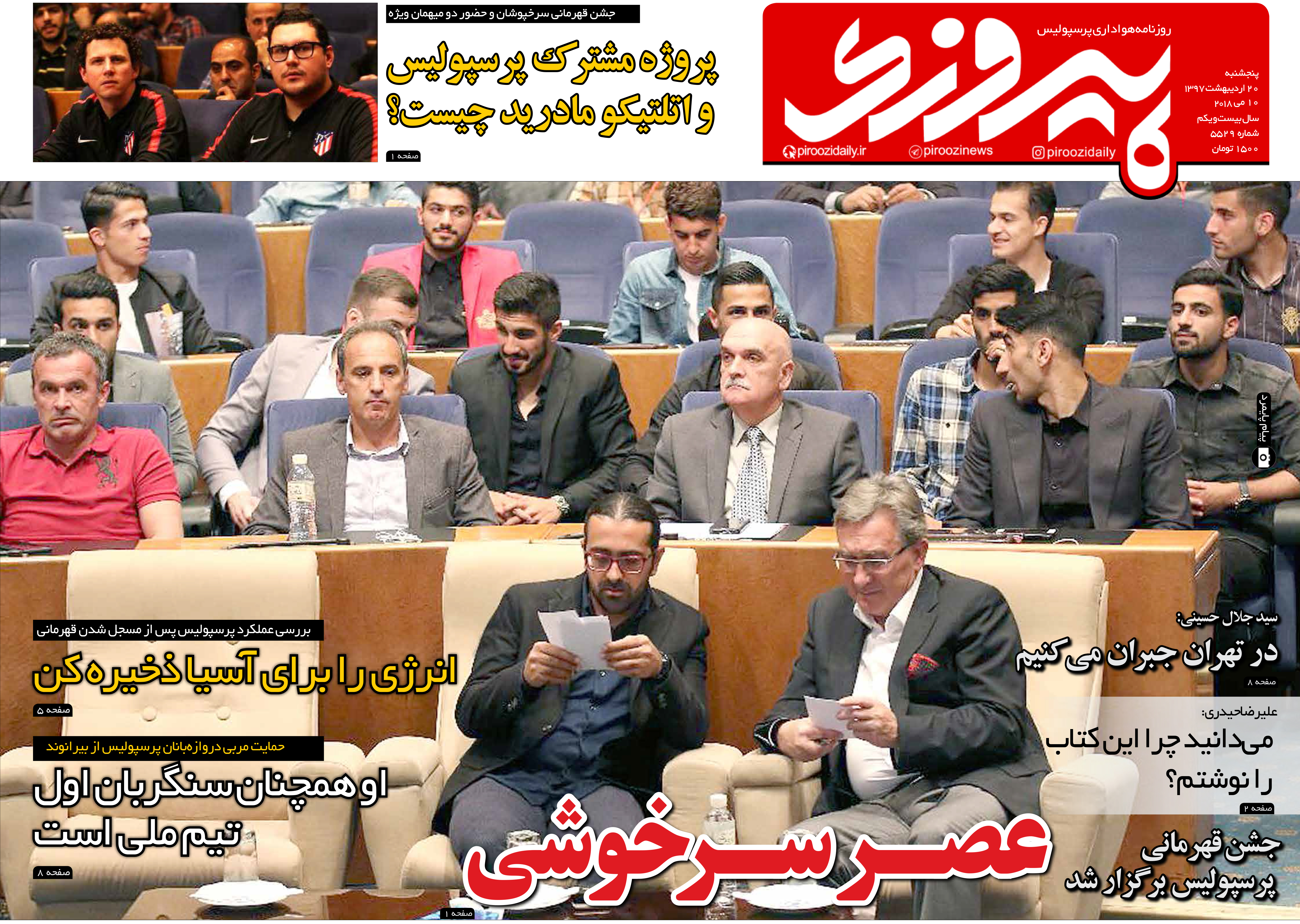 روزنامه پیروزی پنج شنبه 20 اردیبهشت 97