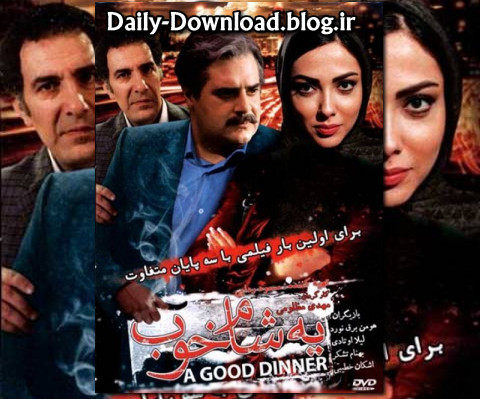 دانلود فیلم سینمایی ایرانی یه شام خوب