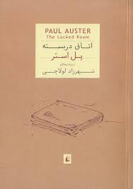 اتاق دربسته